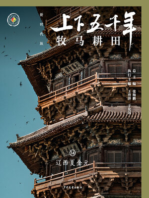 cover image of 牧马耕田（辽西夏金元）